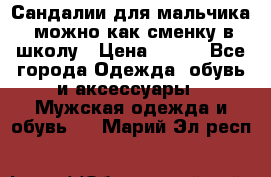 Сандалии для мальчика, можно как сменку в школу › Цена ­ 500 - Все города Одежда, обувь и аксессуары » Мужская одежда и обувь   . Марий Эл респ.